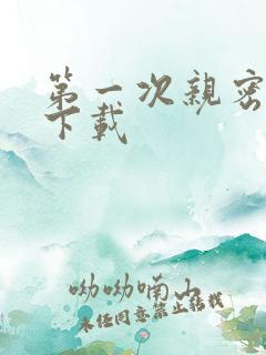 第一次亲密接触下载