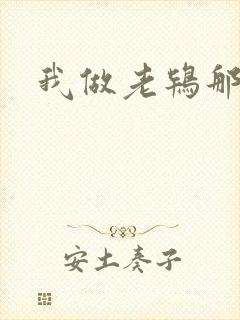 我做老鸨那几年