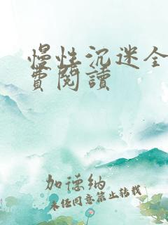 慢性沉迷全文免费阅读