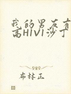 我的男友有性瘾高H1V1沙丁鱼