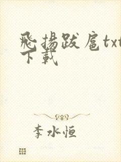飞扬跋扈txt下载