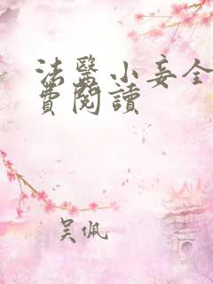 法医小妾全文免费阅读