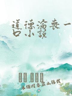 道德沦丧一家3口小说