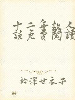 十二年故人戏小说免费阅读