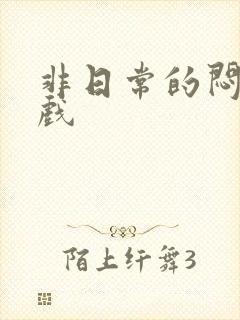 非日常的闷绝游戏