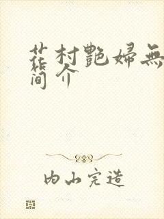 花村艳妇无弹窗简介