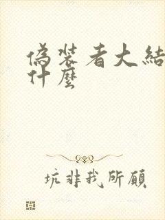 伪装者大结局是什么