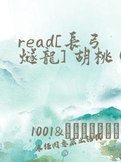 read[长弓燧龙] 胡桃 (原神)免费