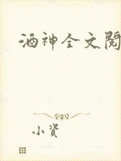 酒神全文阅读