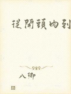 从开头肉到结尾