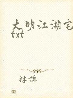 大明江湖宅女记txt