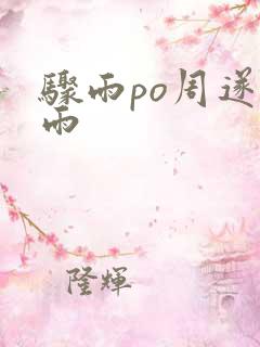 骤雨po周遂宣雨