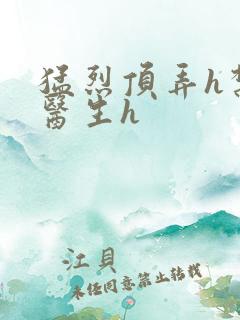 猛烈顶弄h禁欲医生h