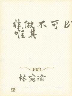 非做不可 BY 唯其