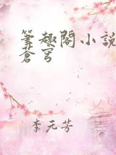 笔趣阁小说斗破苍穹