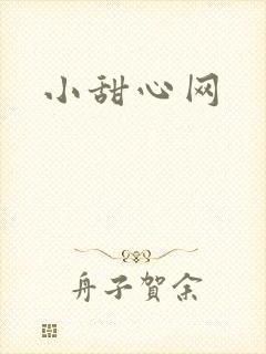小甜心网