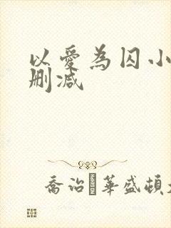 以爱为囚小说无删减