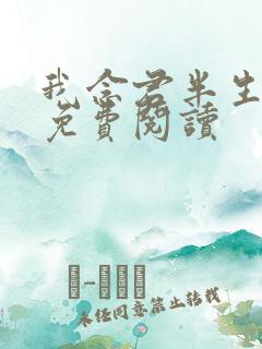 我念君半生小说免费阅读