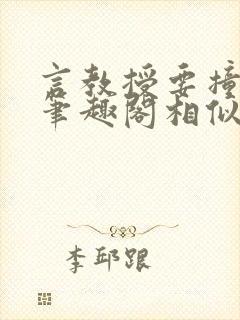 言教授要撞坏了笔趣阁相似的小说