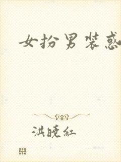 女扮男装惑冷王