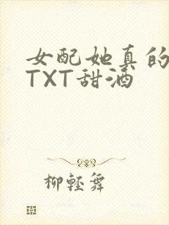 女配她真的超甜TXT甜酒