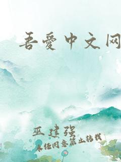 吾爱中文网