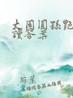 大团圆孙艳梅阅读答案