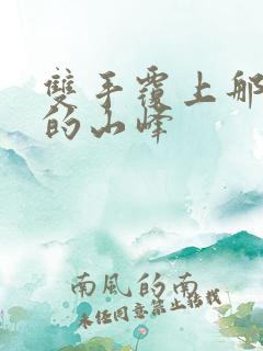 双手覆上那傲然的山峰