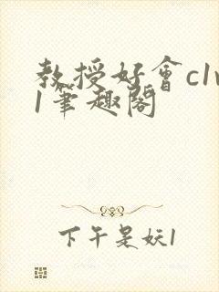 教授好会c1v1笔趣阁