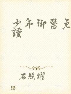 少年御医免费阅读