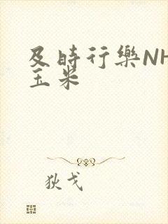 及时行乐NHP玉米