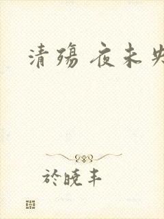 清殇 夜未央