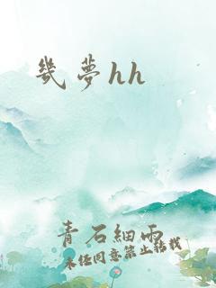 几梦hh