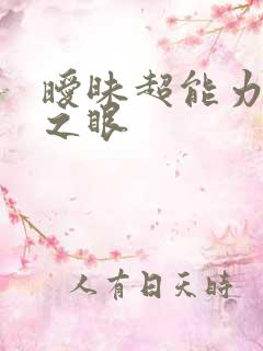 暧昧超能力透视之眼