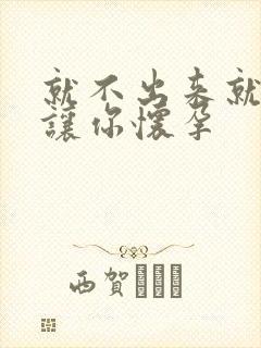 就不出来就是要让你怀孕