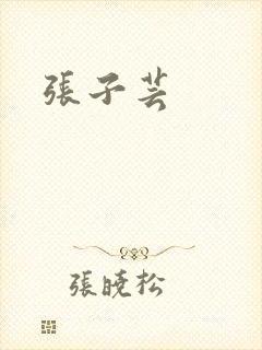 张子芸