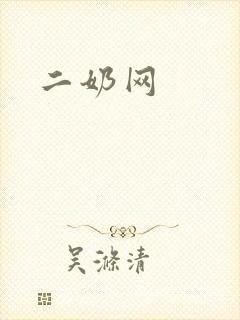 二奶网