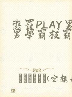 惩罚PLAY男男学霸校霸
