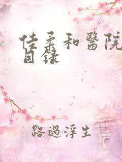 佳柔和医院长全目录