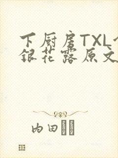 下厨房TXL金银花露原文