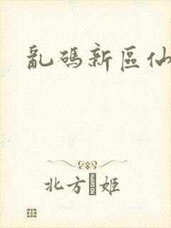 乱码新区仙踪林