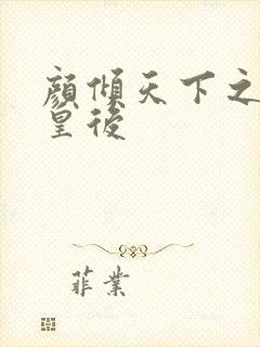 颜倾天下之神偷皇后