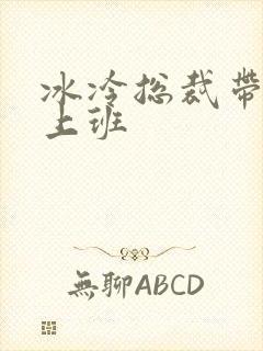 冰冷总裁带玉势上班