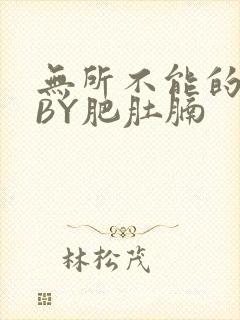 无所不能的O妻BY肥肚腩