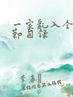 一家乱入全部章节目录