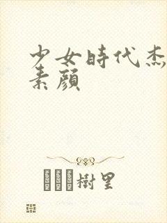 少女时代杰西卡素颜