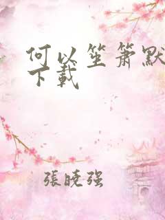 何以笙箫默全文下载