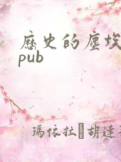 历史的尘埃 epub