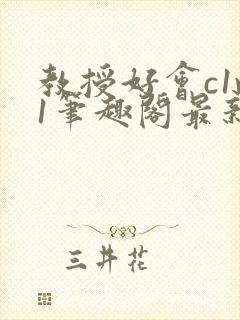 教授好会c1v1笔趣阁最新章节列表