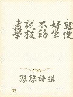 考试不好就要当学校的坐便器